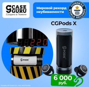 Надоели хрупкие гаджеты?. Тюменский бренд CaseGuru создаёт технику не для полки, а для жизни! Наушники CGPods работают, даже если вы не бережёте их как наследственный сервиз