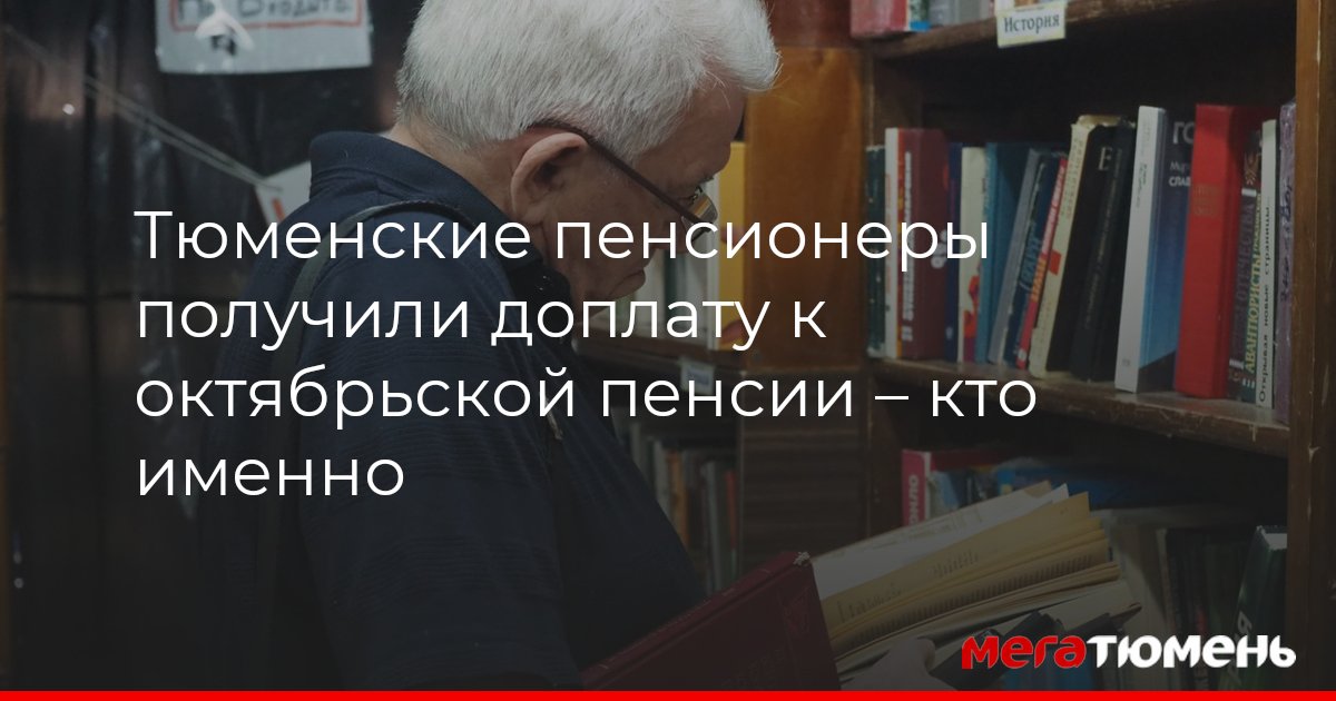 Тюменские пенсионеры получили доплату к октябрьской пенсии – кто именно