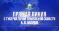 Прямая линия с губернатором Тюменской области Александром Моором длилась 1 час 56 минут