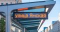 Новая автобусная остановка: «улица Ямская»