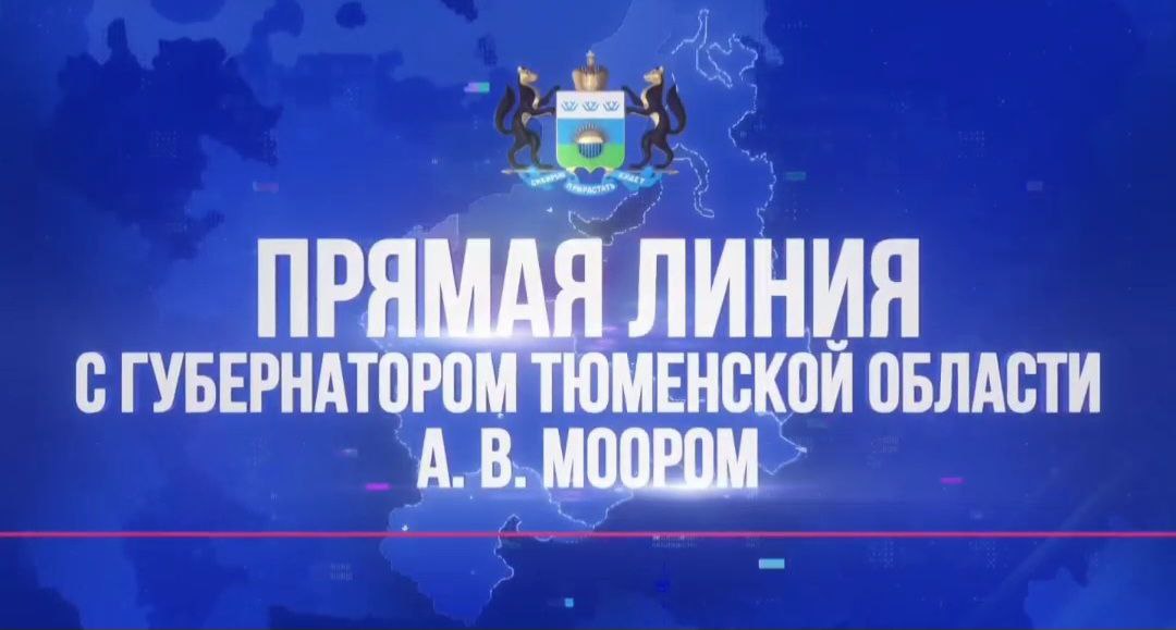 Прямая линия с губернатором Тюменской области Александром Моором длилась 1 час 56 минут