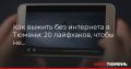 Тюменцы все чаще оказываются в ситуации, когда телефон вдруг упрямо показывает «Нет сети»