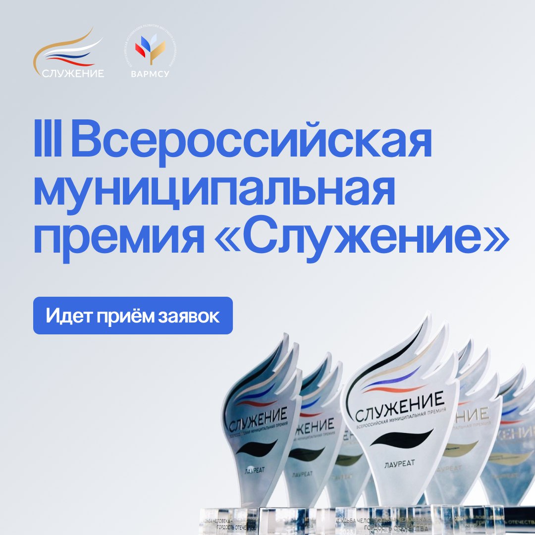 Всероссийская муниципальная премия «Служение» пройдет в третий раз