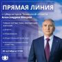Мнение жителей важно: прямая линия с губернатором!