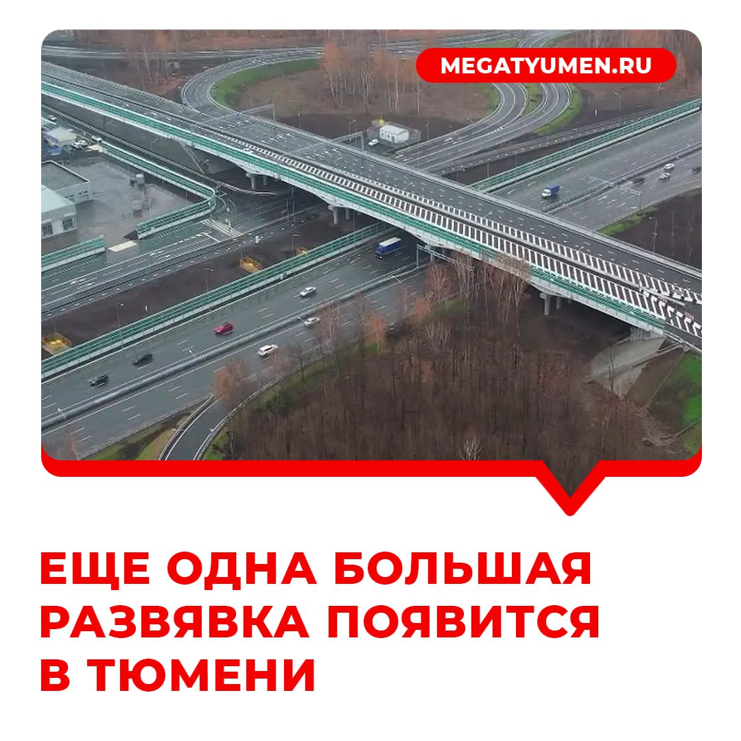 Новая развязка на Червишевском тракте станет частью Южного коридора в Тюмени