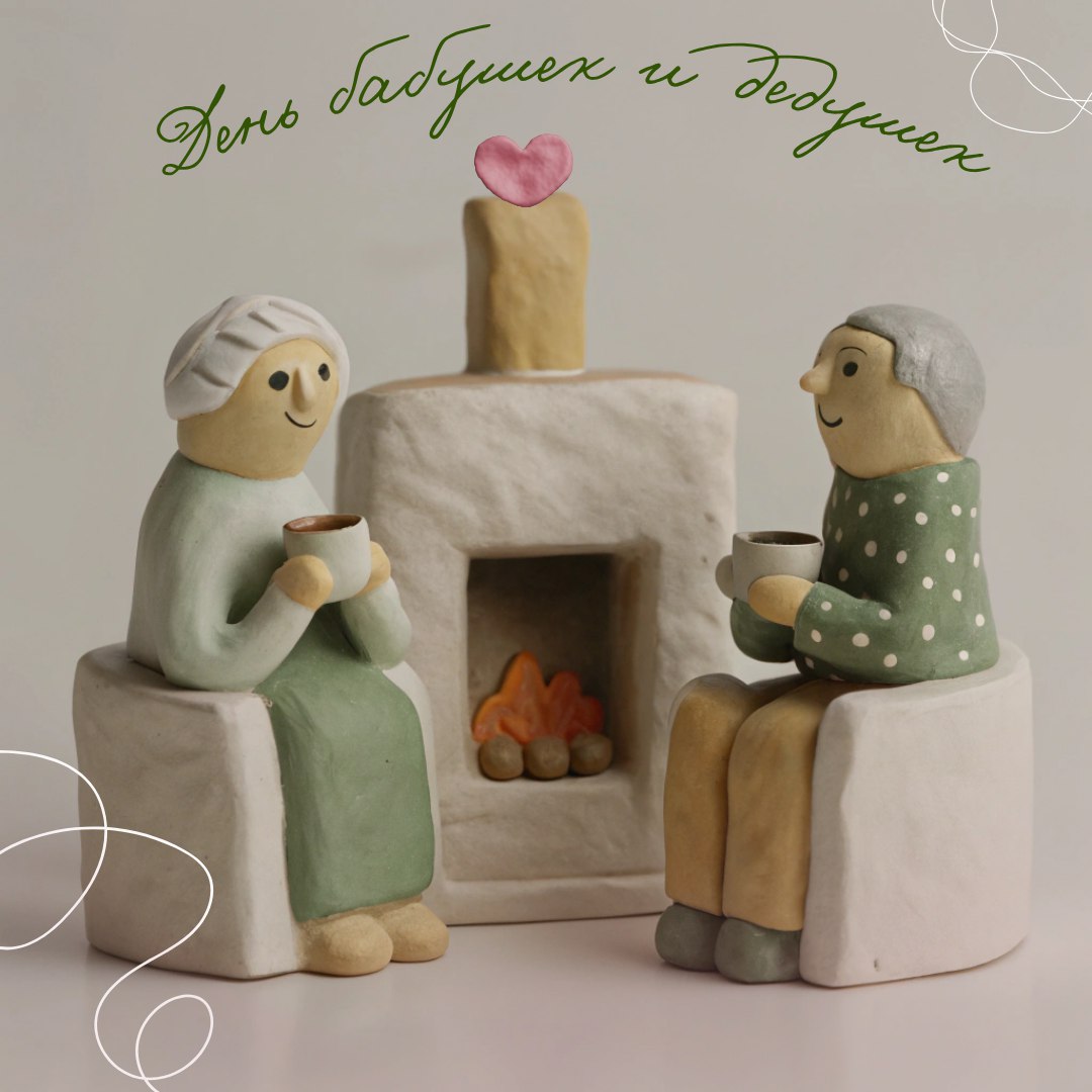 Сегодня отмечаем тёплый и добрый праздник — День бабушек и дедушек!