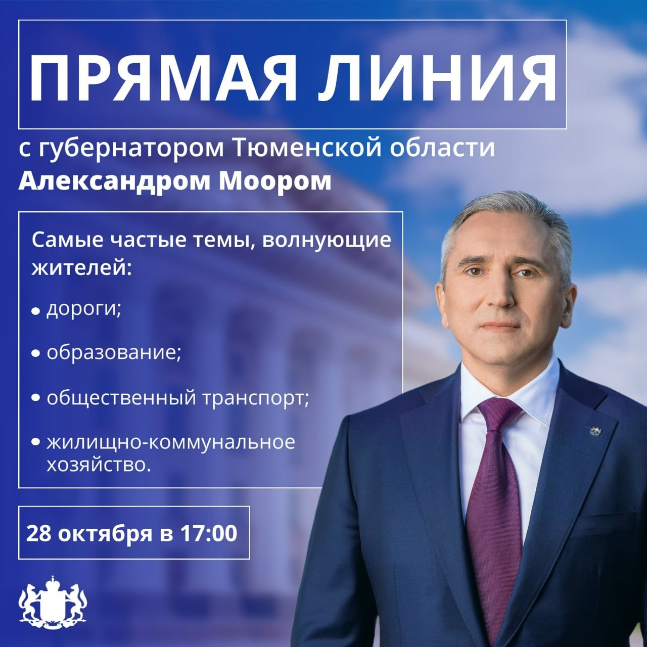 Мнение жителей важно: прямая линия с губернатором!