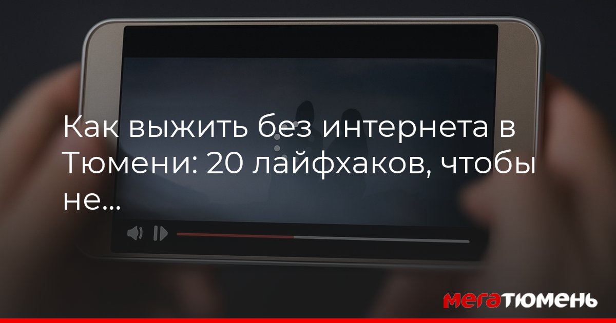 Тюменцы все чаще оказываются в ситуации, когда телефон вдруг упрямо показывает «Нет сети»