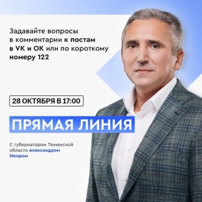 Сегодня, 28 октября, в 17 часов пройдет прямая линия губернатора Тюменской области Александра Моора