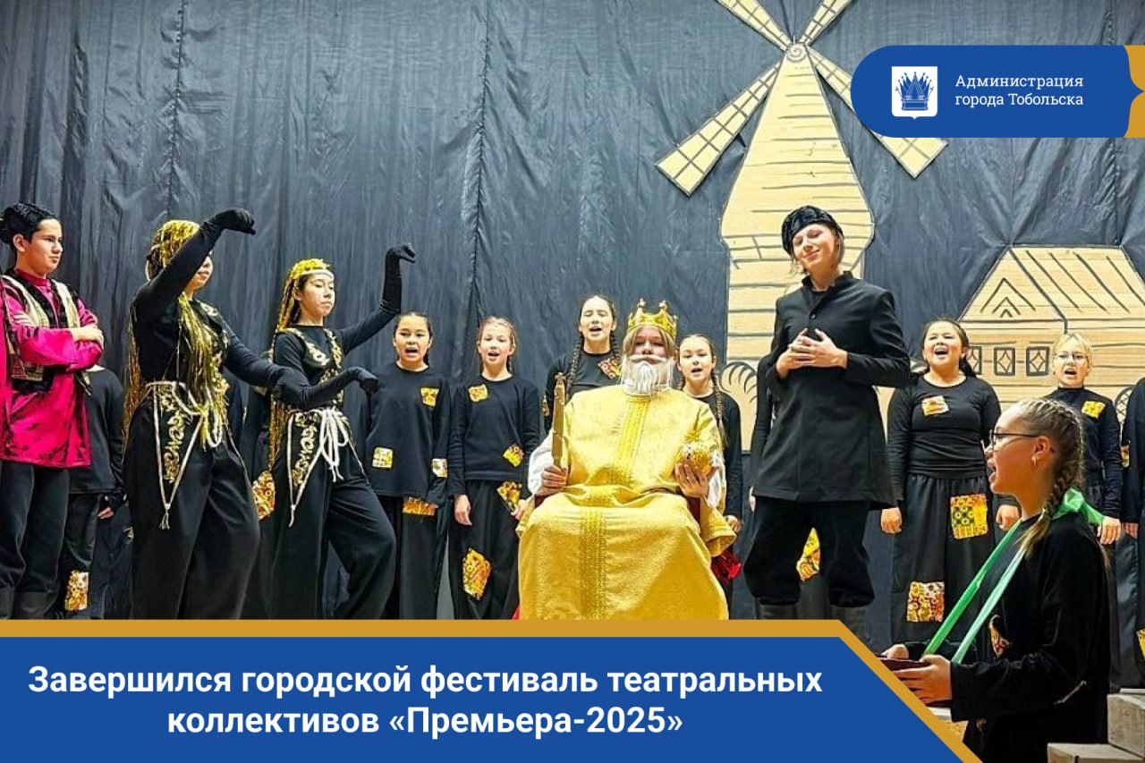 Завершился городской фестиваль театральных коллективов «Премьера-2025»!