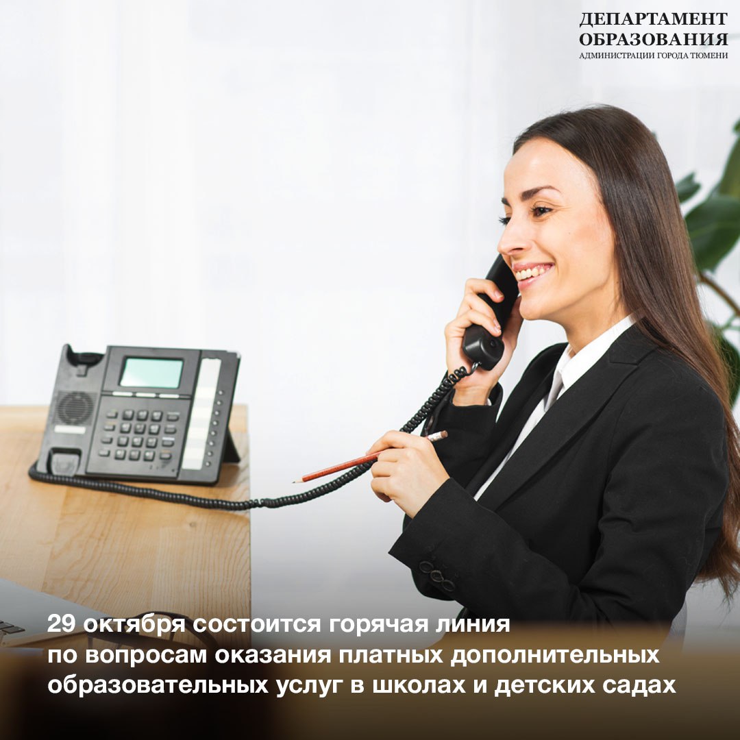 Горячая линия по вопросам платных образовательных допуслуг