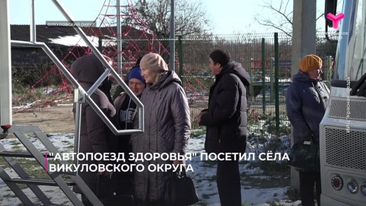 По сёлам Викуловского округа в течении двух недель курсировал автопоезд здоровья