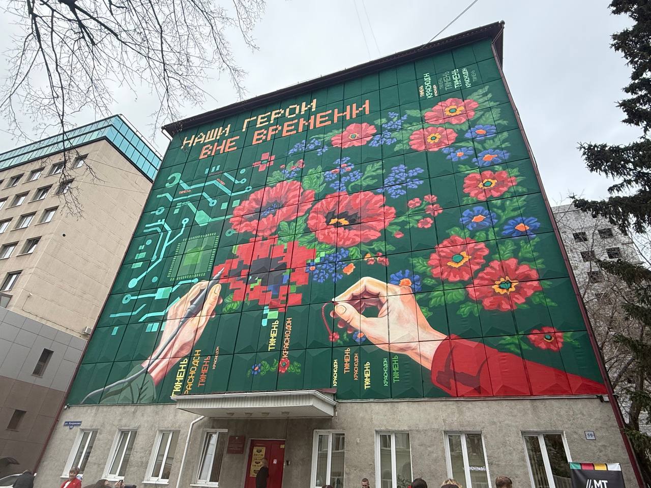 В Тюмени открыли мурал «Наши герои вне времени»