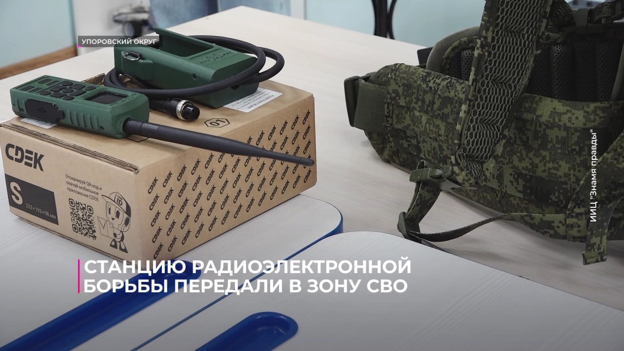 Жители Упоровского округа передали комплекс радиоэлектронной борьбы бойцам в зону СВО