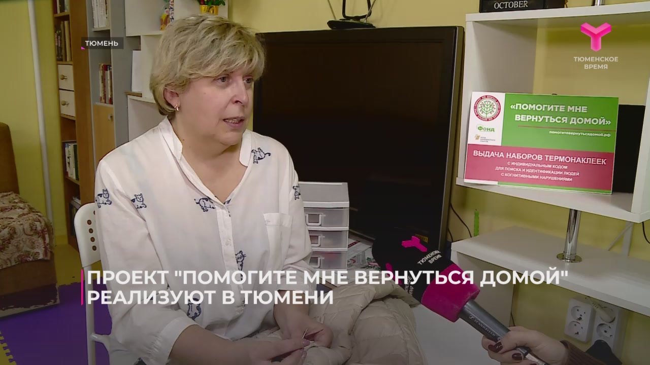 Проект "Помогите мне вернуться домой" реализуют в Тюмени