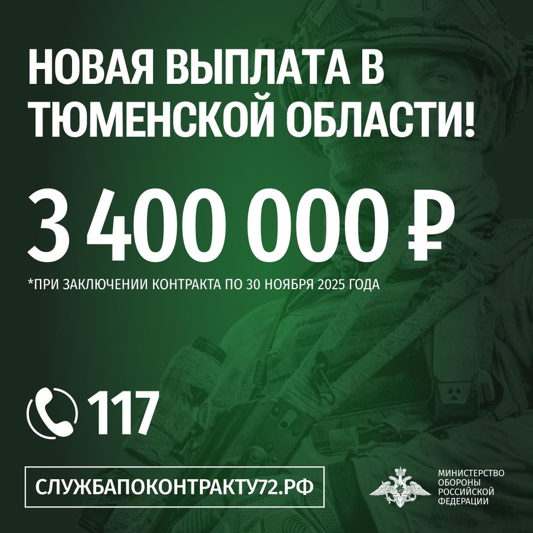 В Тюменской области самая большая выплата в России для военнослужащих по контракту!