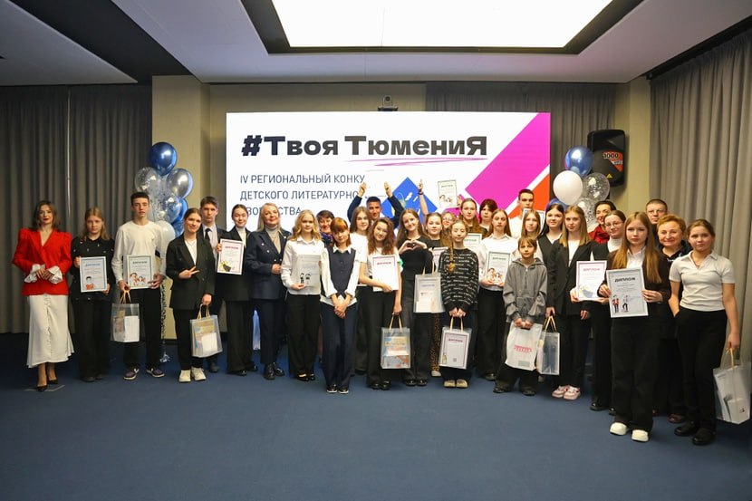 В Тюменской областной научной библиотеке имени Менделеева подвели итоги и наградили победителей IV регионального конкурса детского литературного творчества #ТвояТюмения