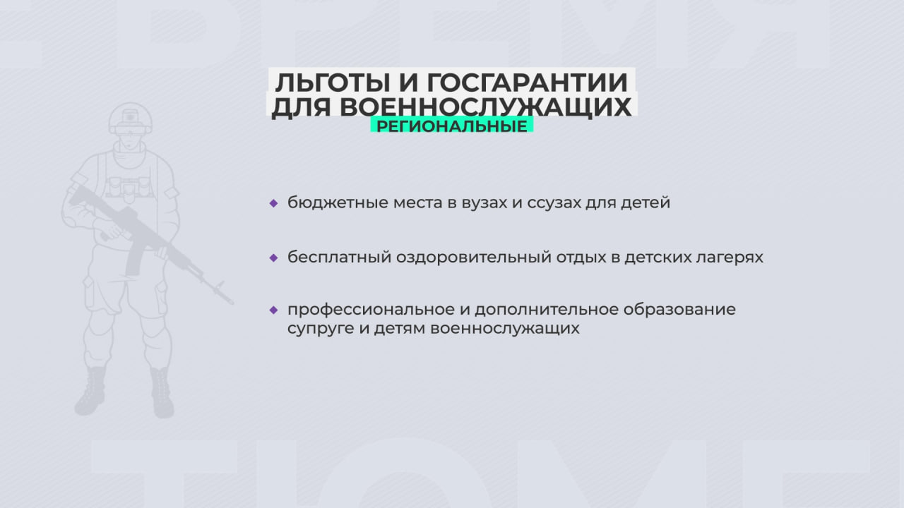 В Тюменской области действует более 30 мер поддержки, в том числе касающихся семей военнослужащих В Тюменской области действует более 30 мер поддержки, в том числе касающихся семей военнослужащих