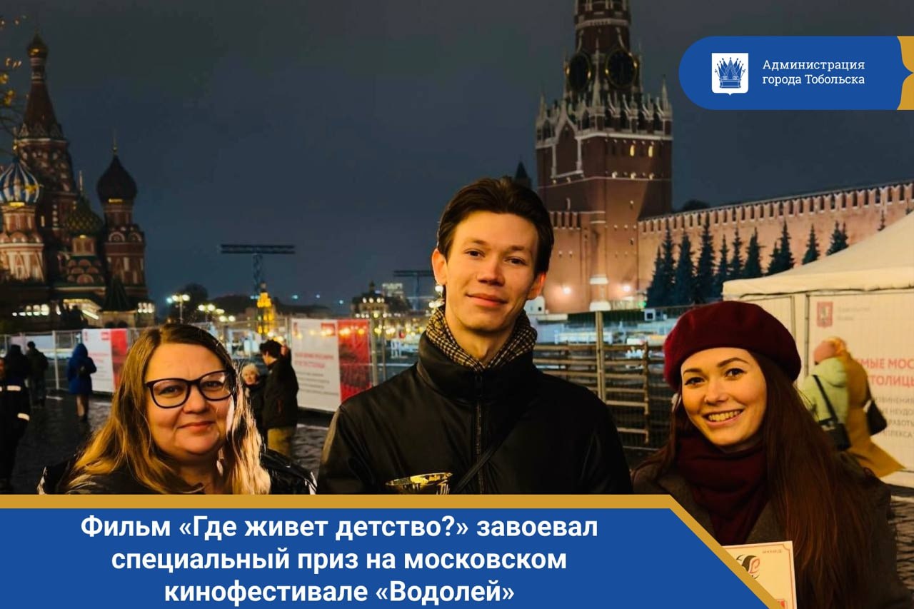 «Где живет детство?» из Тобольска покоряет Москву: спецприз на фестивале «Водолей»!