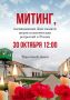 В четверг, 30 октября, в 12:00 на территории Тюремного замка пройдет митинг в память о жертвах политических репрессий в России