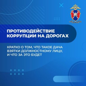 Противодействие коррупции на дорогах