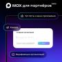 МАХ запускает «Платформу для партнеров»!