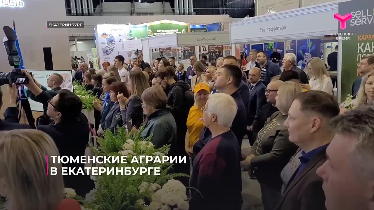Инвестиционные проекты Тюменской области представили на Межрегиональной агропромышленной выставке Урала в Екатеринбурге