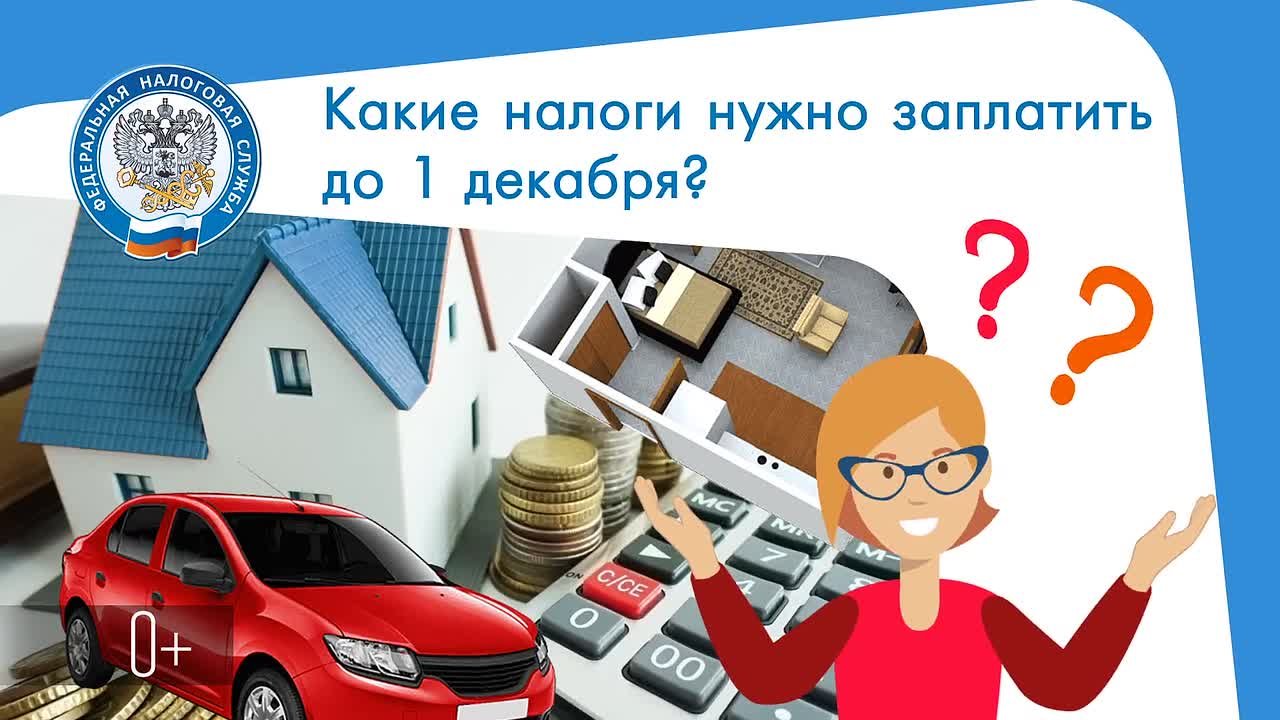 Напоминаем о необходимости уплаты имущественных налогов до 1 декабря