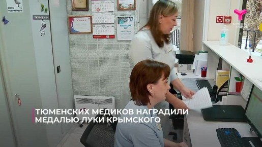 Тюменских медиков наградили медалью Луки Крымского