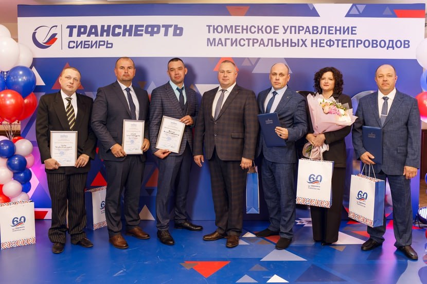Коллектив Тюменского управления магистральных нефтепроводов АО «Транснефть — Сибирь» (дочернее предприятие ПАО «Транснефть») отмечает 60-летие с момента образования филиала