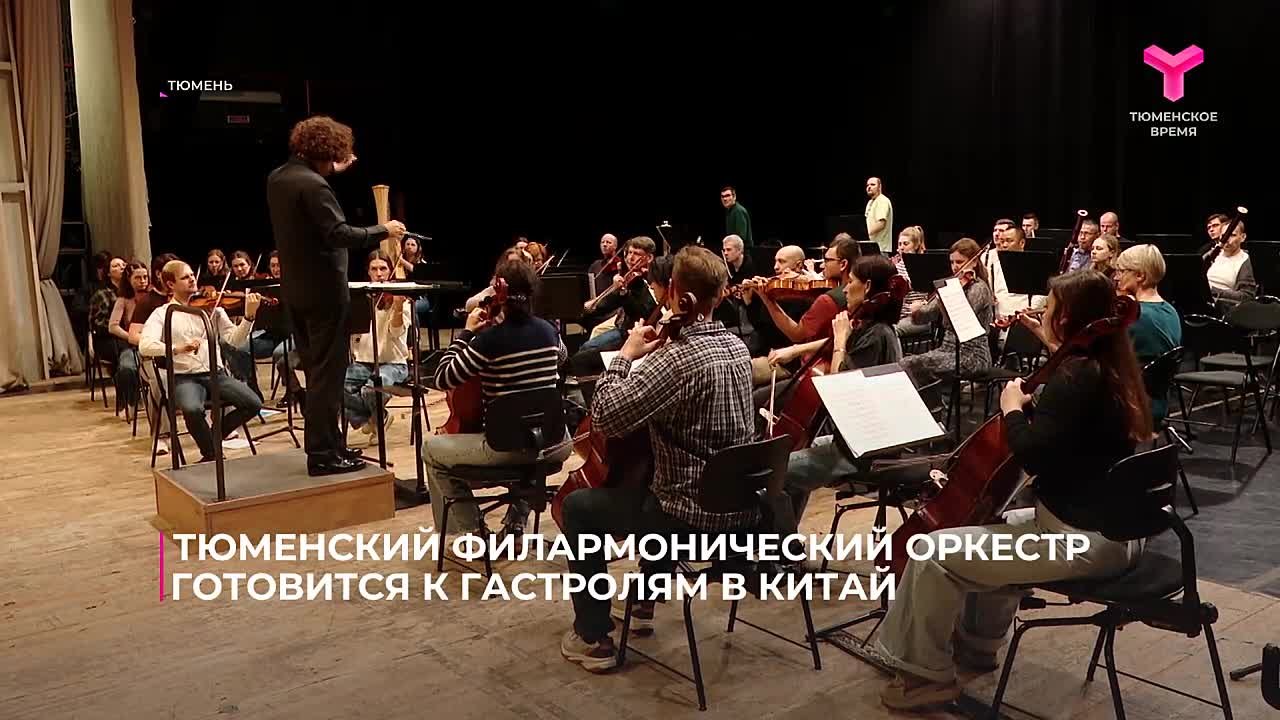 31 октября Тюменский филармонический оркестр отправится на свои первые зарубежные гастроли