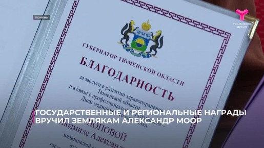 Сегодня в Правительстве Тюменской области губернатор Тюменской области вручил государственные награды Российской Федерации