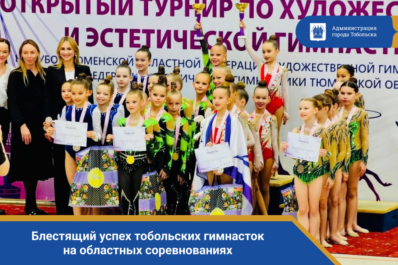 Блестящий успех тобольских гимнасток на областных соревнованиях!