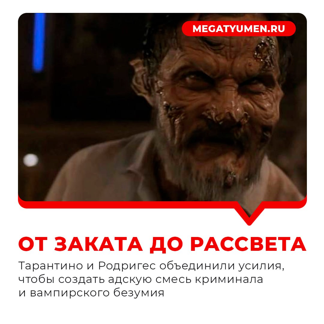 «МегаТюмень» собрала для вас 9 фильмов для Хеллоуина, которые подойдут любителям мистики, привидений, триллеров и настоящей «кровищи» в духе Тарантино «МегаТюмень» собрала для вас 9 фильмов для Хеллоуина, которые подойдут любителям мистики, привидений, триллеров и настоящей «кровищи» в духе Тарантино