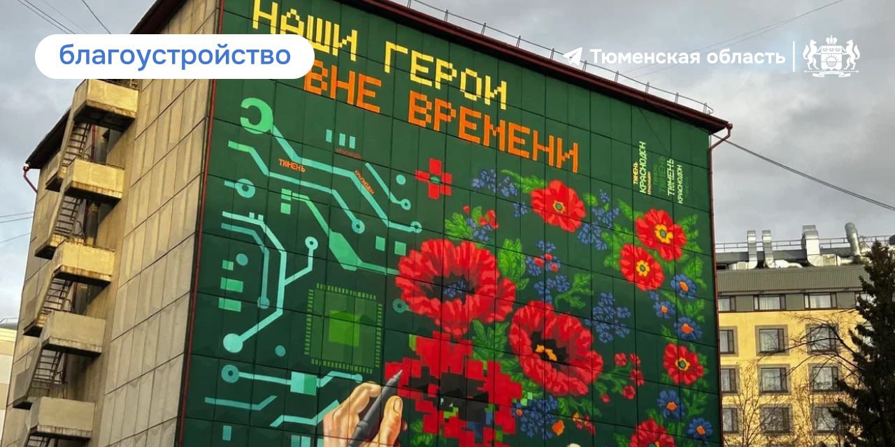 В Тюмени появился мурал, посвященный дружбе с Краснодоном