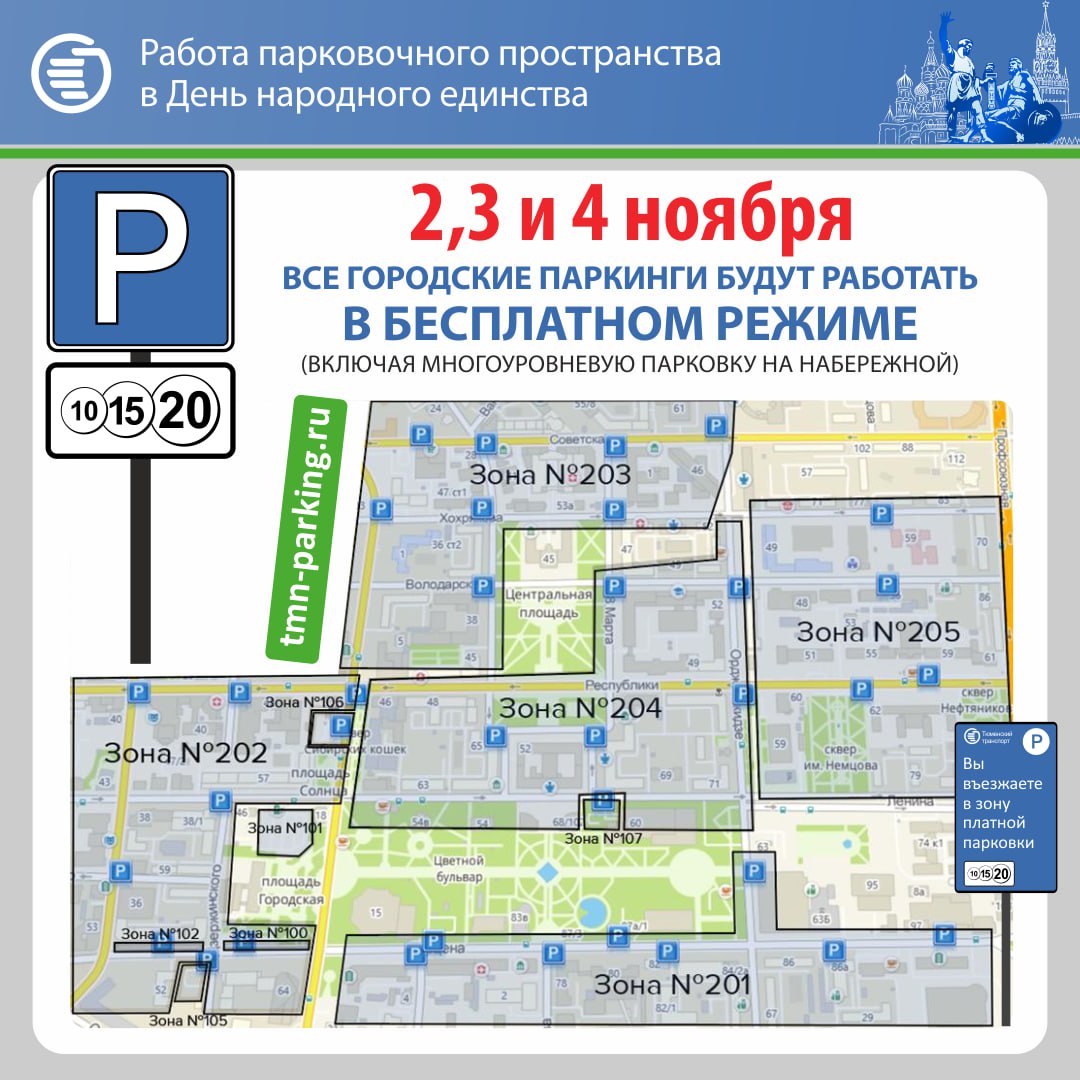 В предстоящие праздничные выходные тюменские парковки будут бесплатными