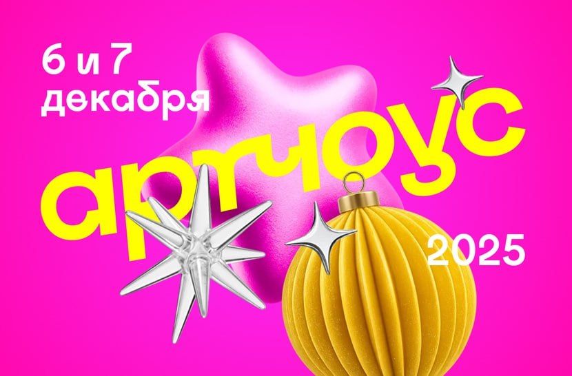 Тюменский фестиваль современного искусства «Артчоус» объявил приём заявок для художников, дизайнеров, скульпторов, галерей и арт-групп из разных городов России