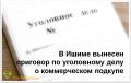 С учетом позиции государственного обвинителя Ишимский городской суд вынес приговор и признал бывшего генерального директора коммерческой организации, осуществляющей образовательную деятельность по подготовке водителей...