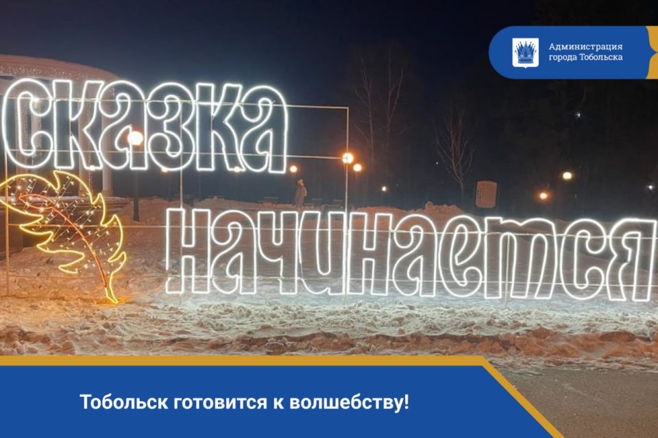 Тобольск готовится к волшебству!