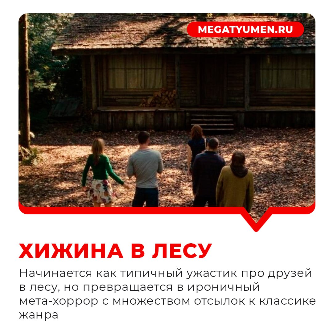 «МегаТюмень» собрала для вас 9 фильмов для Хеллоуина, которые подойдут любителям мистики, привидений, триллеров и настоящей «кровищи» в духе Тарантино «МегаТюмень» собрала для вас 9 фильмов для Хеллоуина, которые подойдут любителям мистики, привидений, триллеров и настоящей «кровищи» в духе Тарантино