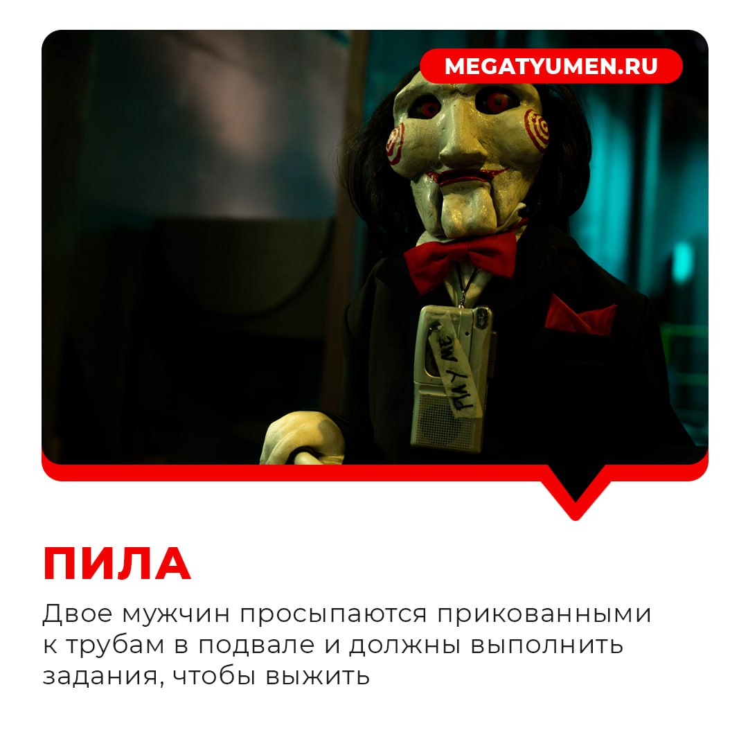 «МегаТюмень» собрала для вас 9 фильмов для Хеллоуина, которые подойдут любителям мистики, привидений, триллеров и настоящей «кровищи» в духе Тарантино «МегаТюмень» собрала для вас 9 фильмов для Хеллоуина, которые подойдут любителям мистики, привидений, триллеров и настоящей «кровищи» в духе Тарантино