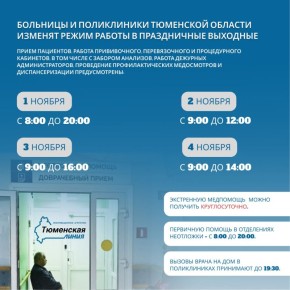 Больницы и поликлиники Тюменской области изменят режим работы с 1 по 4 ноября