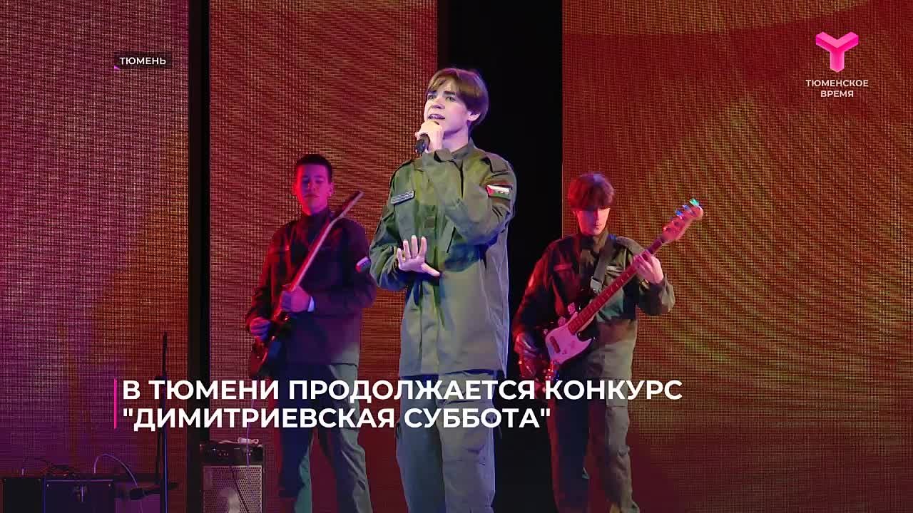 В областной столице продолжается 31-й Международный молодёжный конкурс патриотической песни "Димитриевская суббота"