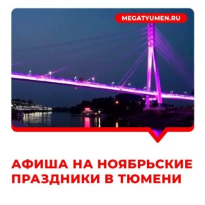 Жителей и гостей Тюмени в ближайшие праздничные дни ждёт насыщенная культурная программа