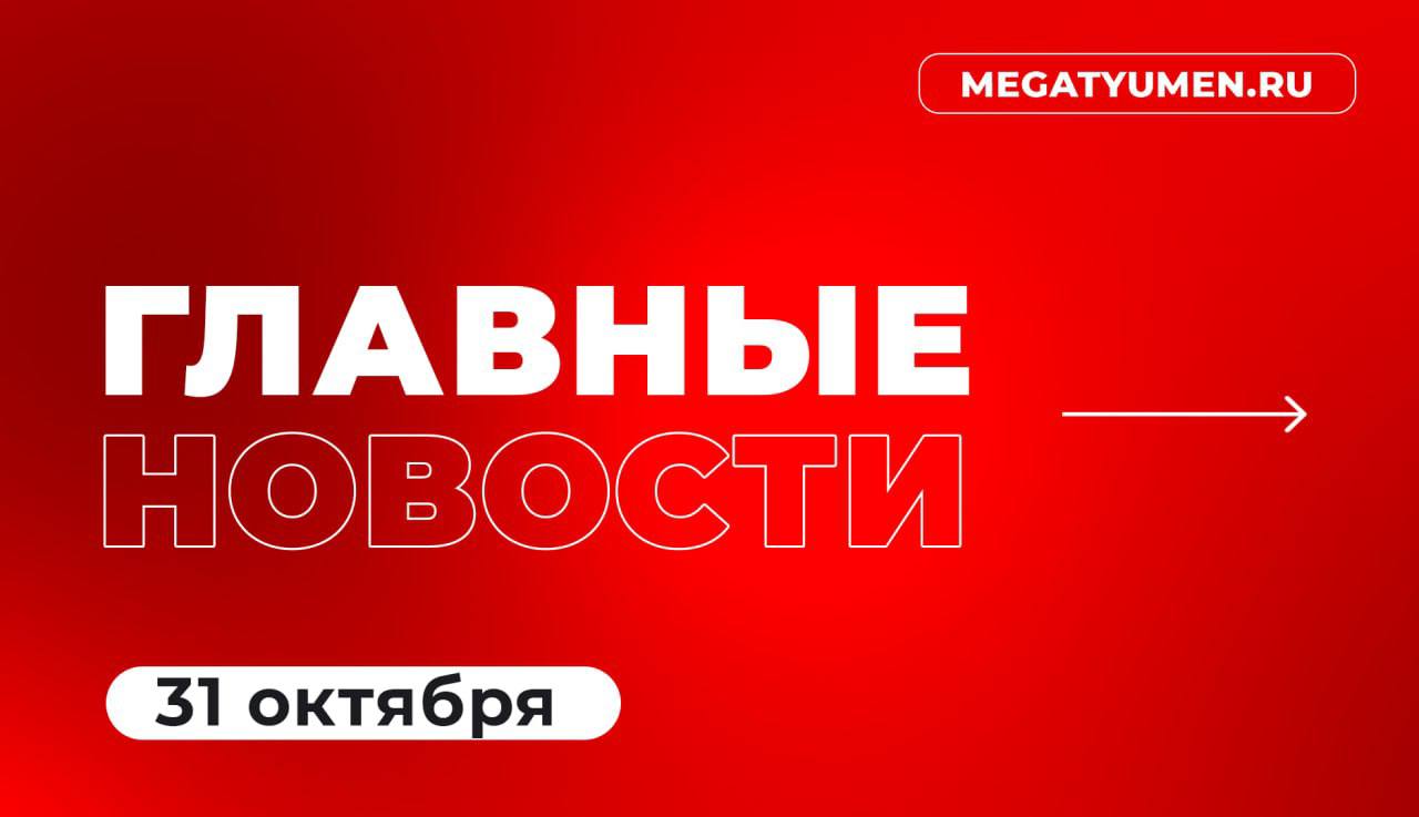 Что читаем сегодня?. • Их ждали родные: вся страна вспоминает трагедию над Синаем, произошедшей 10 лет назад • Морозец до -15° обещают тюменцам • Тюменцев призывают на службу: кто подходит под критерии? • Этим вечером в...