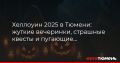 В Тюмени с размахом отметят Хэллоуин — в клубах города пройдут жуткие вечеринки, где гостей ждут страшно-зажигательные шоу, конкурсы костюмов и тематические декорации