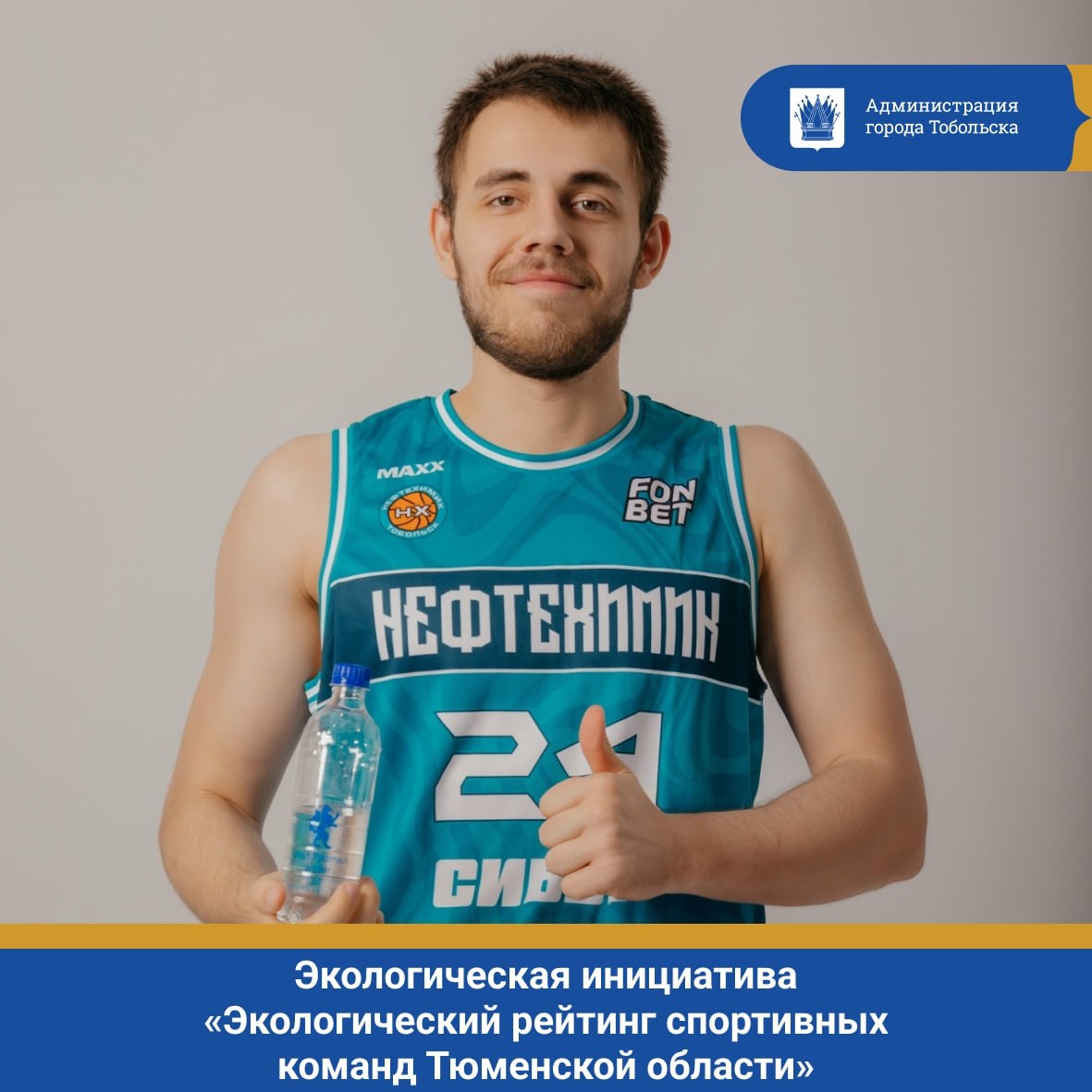 Баскетбольный клуб «Нефтехимик» приглашает жителей Тобольска принять активное участие в экологической инициативе «Экологический рейтинг спортивных команд Тюменской области»
