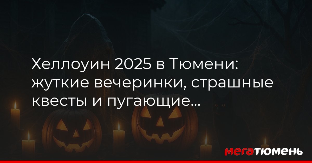 В Тюмени с размахом отметят Хэллоуин — в клубах города пройдут жуткие вечеринки, где гостей ждут страшно-зажигательные шоу, конкурсы костюмов и тематические декорации