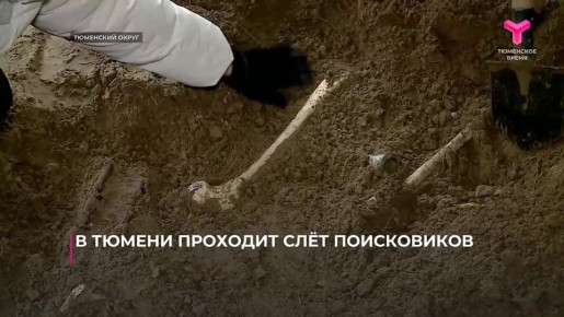 В Тюмени проходит региональный слёт поисковиков