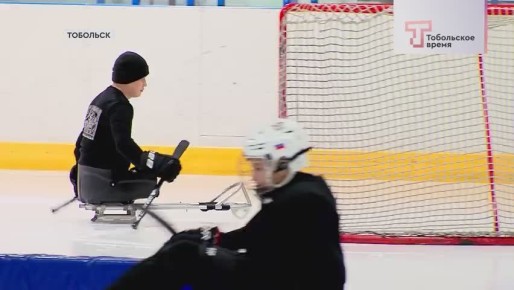 В Тобольске активно набирает обороты адаптивная версия хоккея для людей с ограниченными возможностями здоровья